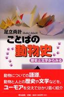 ことばの動物史 歴史と文学からみる