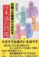 外国人の誤用から分かる日本語の問題