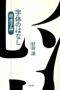 字体のはなし 超「漢字論」