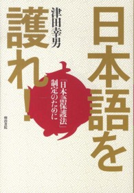 日本語を護れ! 「日本語保護法」制定のために