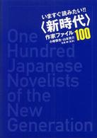 いますぐ読みたい!!「新時代」作家ファイル100