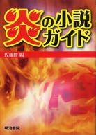 炎の小説ガイド