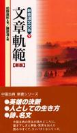 文章軌範 新書漢文大系