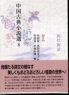 剪灯新話 中国古典小説選 / 竹田晃, 黒田真美子編