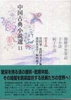 閲微草堂筆記 子不語 続子不語 中国古典小説選 / 竹田晃, 黒田真美子編