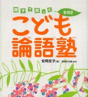 こども論語塾  その2 親子で楽しむ
