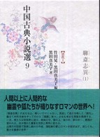 聊斎志異 1 中国古典小説選 / 竹田晃, 黒田真美子編