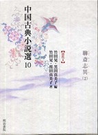 聊斎志異 2 中国古典小説選 / 竹田晃, 黒田真美子編