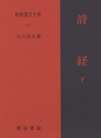 詩経 下 JKBooks ; . 新釈漢文大系||シンシャク カンブン タイケイ ; 第112巻