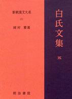 白氏文集 5 新釈漢文大系