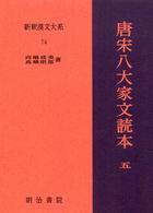 唐宋八大家文読本 5 新釈漢文大系