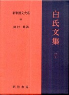 白氏文集 2上 新釈漢文大系