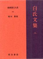 白氏文集 8 新釈漢文大系