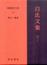 白氏文集 12上 新釈漢文大系