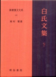 白氏文集7 下 JKBooks ; . 新釈漢文大系||シンシャク カンブン タイケイ ; 第118巻