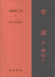 史記14 列伝7 JKBooks ; . 新釈漢文大系||シンシャク カンブン タイケイ ; 第120巻