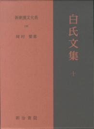 白氏文集 10 新釈漢文大系