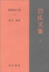 白氏文集11 JKBooks ; . 新釈漢文大系||シンシャク カンブン タイケイ ; 第107巻
