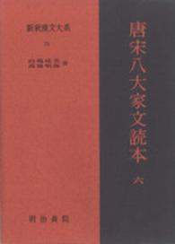 唐宋八大家文読本 6 新釈漢文大系