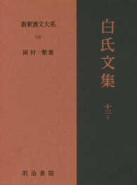白氏文集 12下 新釈漢文大系