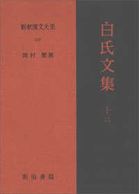 白氏文集 13 新釈漢文大系