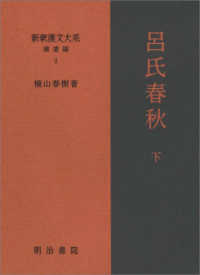 呂氏春秋 下 新釈漢文大系 ; 補遺編 ; 2