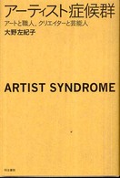 ｱｰﾃｨｽﾄ症候群 : ｱｰﾄと職人､ｸﾘｴｲﾀｰと芸能人 = Artist syndrome