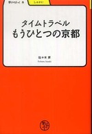 タイムトラベルもうひとつの京都 学びやぶっく