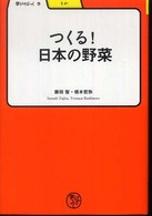 つくる ! 日本の野菜 学びやぶっく ; 9