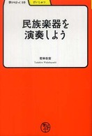 民族楽器を演奏しよう 学びやぶっく ; 10 . げいじゅつ