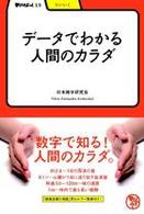 データでわかる人間のカラダ 学びやぶっく ; 13 . たいいく
