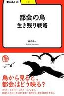 都会の鳥--生き残り戦略 学びやぶっく ; 15 . りか