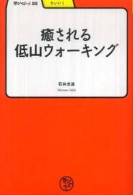 癒される低山ウォーキング 学びやぶっく ; 32 . たいいく