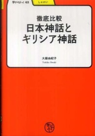 日本神話とギリシア神話 徹底比較 学びやぶっく