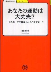 あなたの運動は大丈夫? 「スポーツ生理学」からのアプローチ 学びやぶっく ; 44 . たいいく