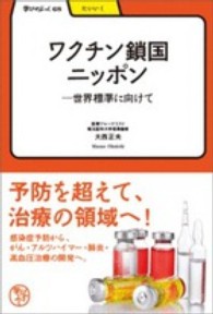 ワクチン鎖国ニッポン 世界標準に向けて 学びやぶっく ; 68. たいいく