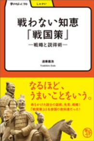 戦わない知恵｢戦国策｣ 戦略と説得術 学びやぶっく ; 70 . しゃかい|