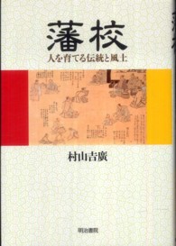 藩校 人を育てる伝統と風土