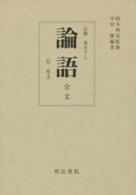 論語 注解書き下し  全文