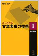 よくわかる文章表現の技術 1