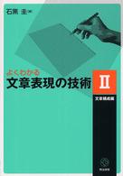 よくわかる文章表現の技術 2