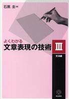 よくわかる文章表現の技術 3