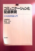 コミュニケーションと配慮表現 日本語語用論入門