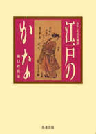 江戸のかな おもしろ古文書館