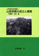 山岳宗教の成立と展開 山岳宗教史研究叢書