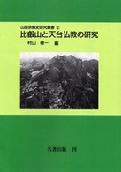 比叡山と天台仏教の研究 山岳宗教史研究叢書