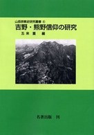 吉野・熊野信仰の研究 山岳宗教史研究叢書