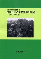 出羽三山と東北修験の研究 山岳宗教史研究叢書