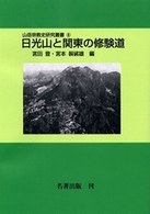 日光山と関東の修験道 山岳宗教史研究叢書