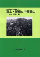 富士・御嶽と中部霊山 山岳宗教史研究叢書